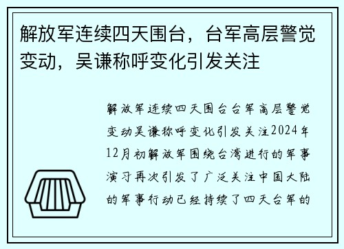 解放军连续四天围台，台军高层警觉变动，吴谦称呼变化引发关注