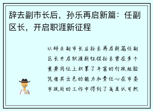 辞去副市长后，孙乐再启新篇：任副区长，开启职涯新征程