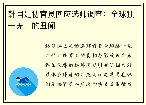 韩国足协官员回应选帅调查：全球独一无二的丑闻