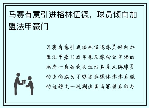 马赛有意引进格林伍德，球员倾向加盟法甲豪门