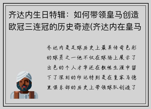 齐达内生日特辑：如何带领皇马创造欧冠三连冠的历史奇迹(齐达内在皇马几年)