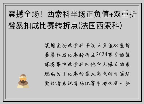 震撼全场！西索科半场正负值+双重折叠暴扣成比赛转折点(法国西索科)