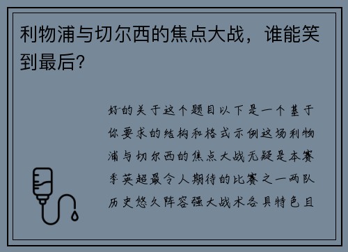 利物浦与切尔西的焦点大战，谁能笑到最后？