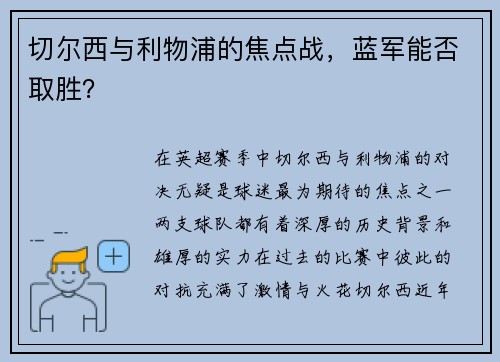 切尔西与利物浦的焦点战，蓝军能否取胜？
