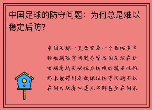 中国足球的防守问题：为何总是难以稳定后防？