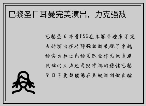 巴黎圣日耳曼完美演出，力克强敌