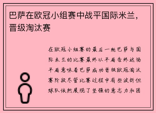 巴萨在欧冠小组赛中战平国际米兰，晋级淘汰赛