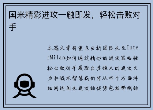 国米精彩进攻一触即发，轻松击败对手