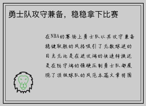 勇士队攻守兼备，稳稳拿下比赛