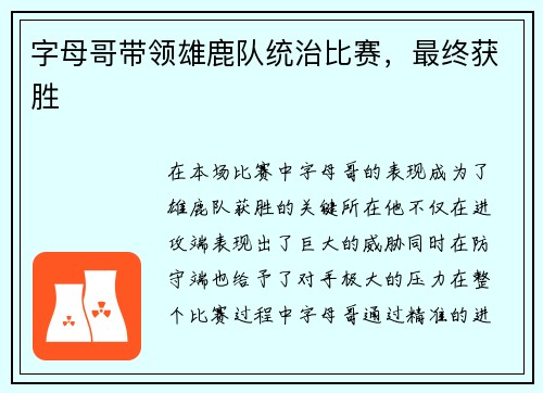 字母哥带领雄鹿队统治比赛，最终获胜