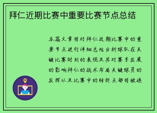 拜仁近期比赛中重要比赛节点总结