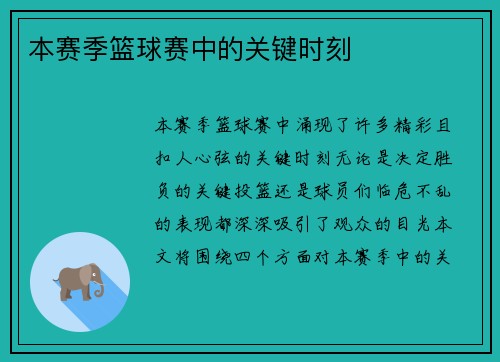 本赛季篮球赛中的关键时刻