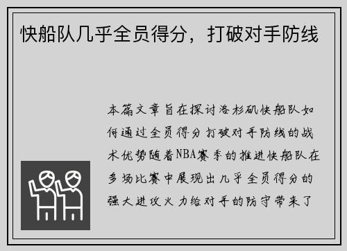 快船队几乎全员得分，打破对手防线