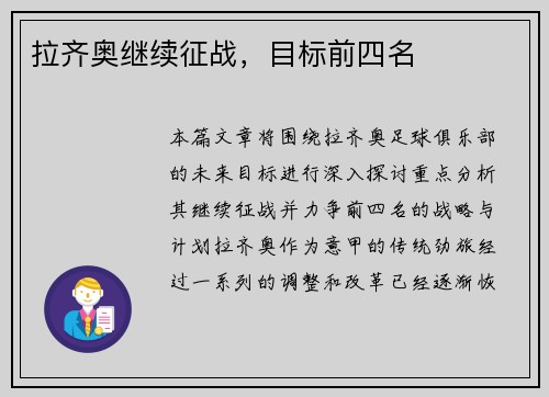 拉齐奥继续征战，目标前四名