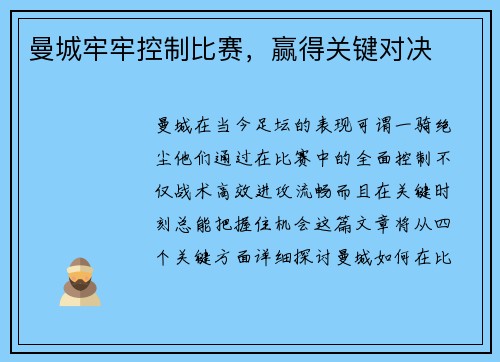 曼城牢牢控制比赛，赢得关键对决