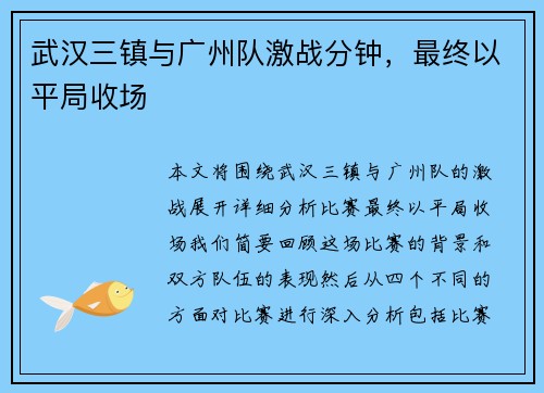 武汉三镇与广州队激战分钟，最终以平局收场