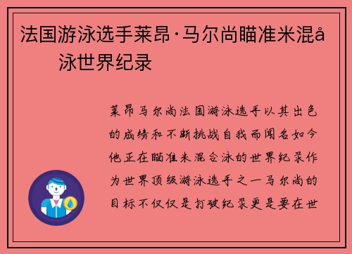 法国游泳选手莱昂·马尔尚瞄准米混合泳世界纪录