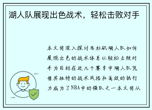 湖人队展现出色战术，轻松击败对手