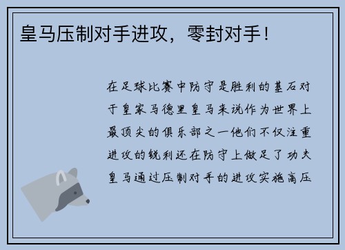 皇马压制对手进攻，零封对手！