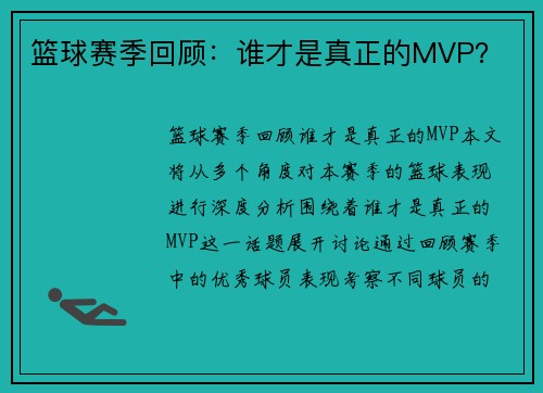 篮球赛季回顾：谁才是真正的MVP？