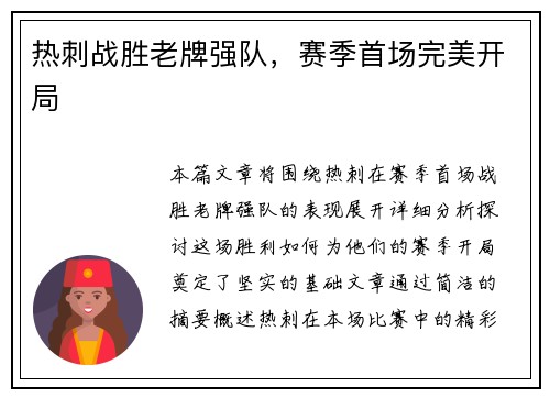 热刺战胜老牌强队，赛季首场完美开局