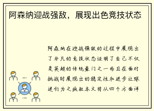 阿森纳迎战强敌，展现出色竞技状态