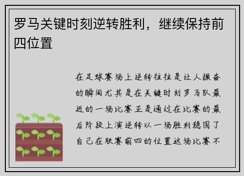 罗马关键时刻逆转胜利，继续保持前四位置