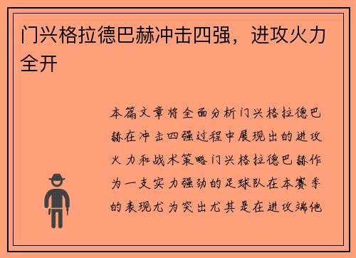 门兴格拉德巴赫冲击四强，进攻火力全开