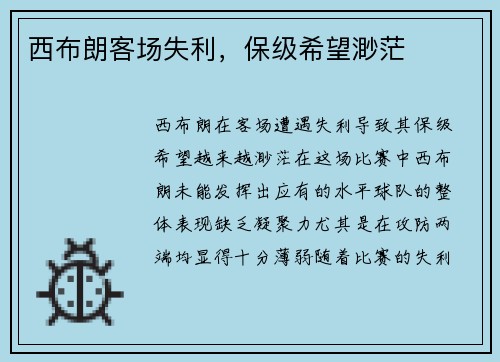 西布朗客场失利，保级希望渺茫
