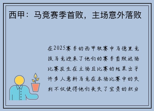 西甲：马竞赛季首败，主场意外落败