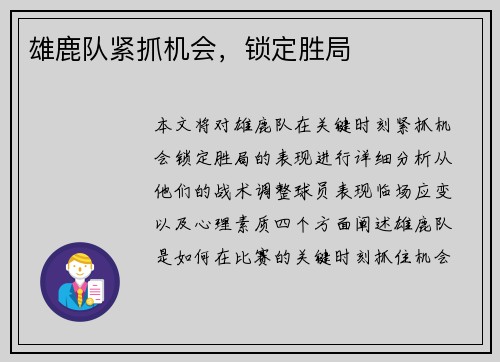 雄鹿队紧抓机会，锁定胜局