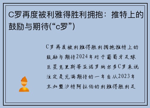 C罗再度被利雅得胜利拥抱：推特上的鼓励与期待(“c罗”)