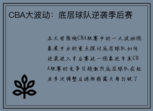 CBA大波动：底层球队逆袭季后赛