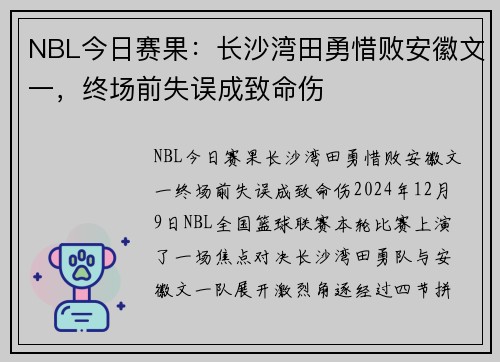 NBL今日赛果：长沙湾田勇惜败安徽文一，终场前失误成致命伤