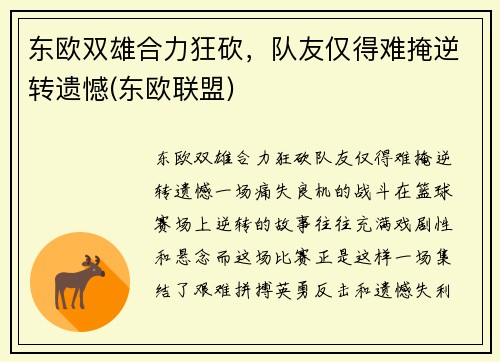 东欧双雄合力狂砍，队友仅得难掩逆转遗憾(东欧联盟)