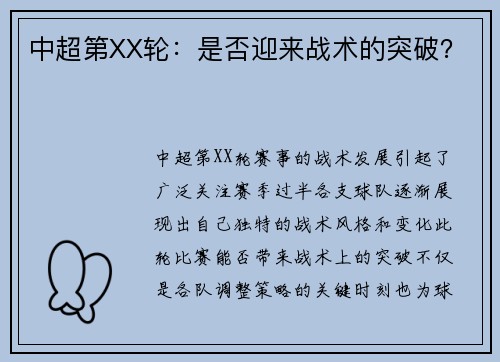 中超第XX轮：是否迎来战术的突破？