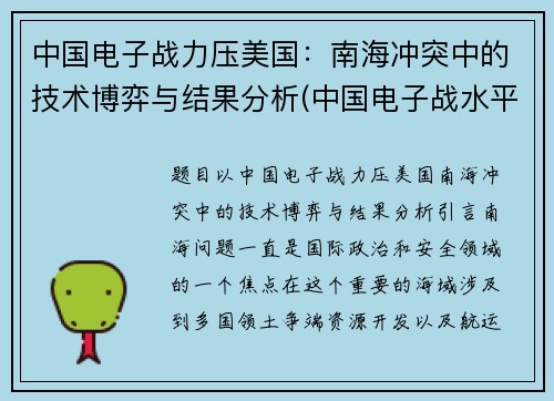 中国电子战力压美国：南海冲突中的技术博弈与结果分析(中国电子战水平)