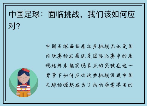 中国足球：面临挑战，我们该如何应对？