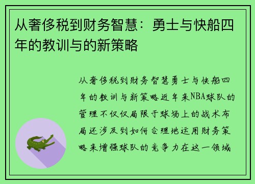 从奢侈税到财务智慧：勇士与快船四年的教训与的新策略