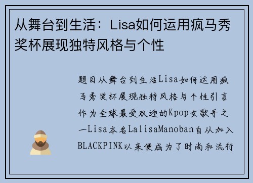 从舞台到生活：Lisa如何运用疯马秀奖杯展现独特风格与个性