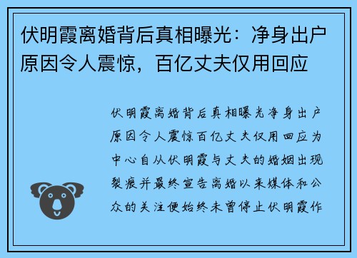 伏明霞离婚背后真相曝光：净身出户原因令人震惊，百亿丈夫仅用回应