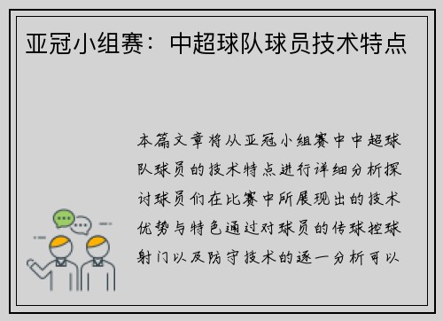亚冠小组赛：中超球队球员技术特点