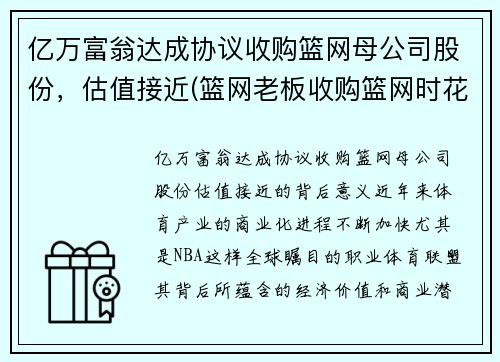 亿万富翁达成协议收购篮网母公司股份，估值接近(篮网老板收购篮网时花了多少钱)