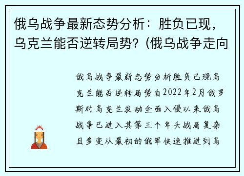 俄乌战争最新态势分析：胜负已现，乌克兰能否逆转局势？(俄乌战争走向)