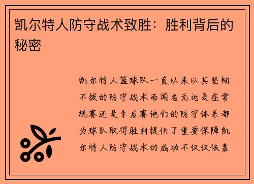 凯尔特人防守战术致胜：胜利背后的秘密