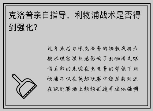 克洛普亲自指导，利物浦战术是否得到强化？