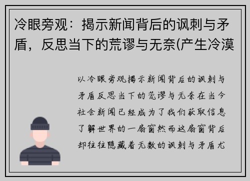 冷眼旁观：揭示新闻背后的讽刺与矛盾，反思当下的荒谬与无奈(产生冷漠新闻的原因)