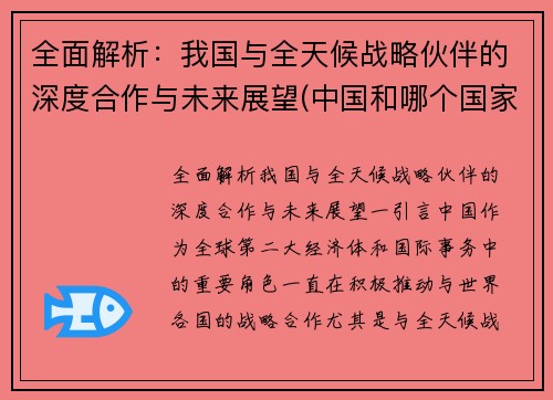 全面解析：我国与全天候战略伙伴的深度合作与未来展望(中国和哪个国家是全天候战略合作伙伴)