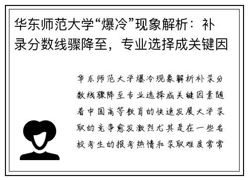 华东师范大学“爆冷”现象解析：补录分数线骤降至，专业选择成关键因素