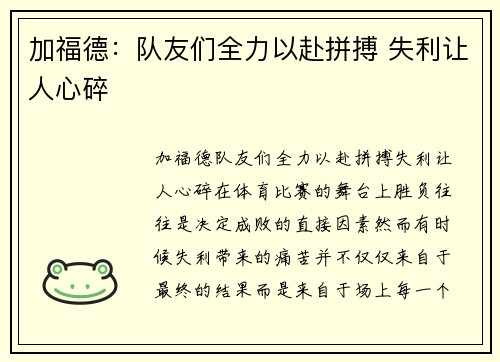 加福德：队友们全力以赴拼搏 失利让人心碎